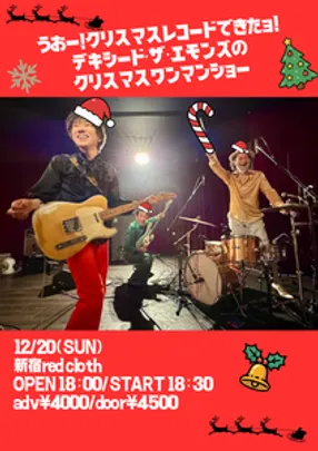 うおー！クリスマスレコードできたョ！デキシード・ザ・エモンズのクリスマスワンマンショー