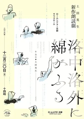 新作朗読劇『洛中洛外に綿がふる』 土田英生 作･演出