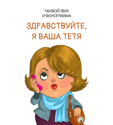 Здравствуйте,я ваша тетя