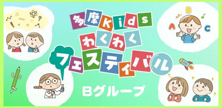 多摩kidsわくわくフェスティバル2026（Bグループ）