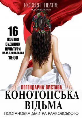 «Конотопська відьма»
