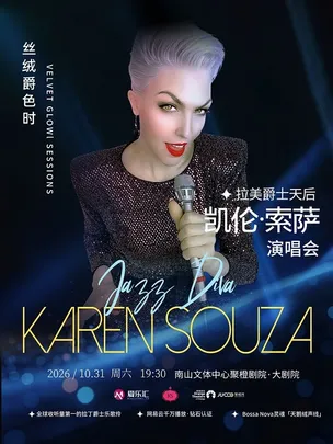 限时8折丨拉美爵士天后Karen Souza凯伦·索萨“丝绒爵色时”2026巡演