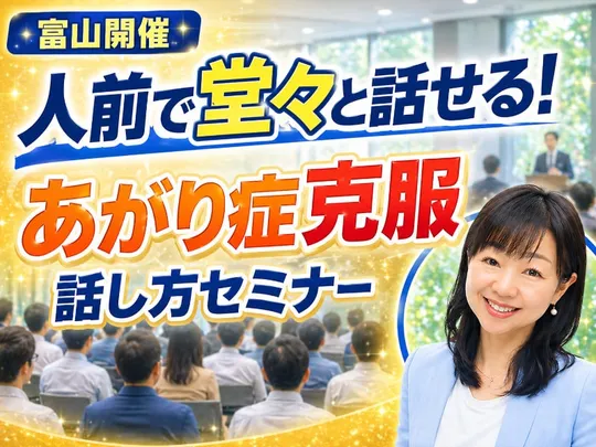 富山：人前で話すのが楽になる！！60分話しても全く緊張しない「話し方」実践セミナー