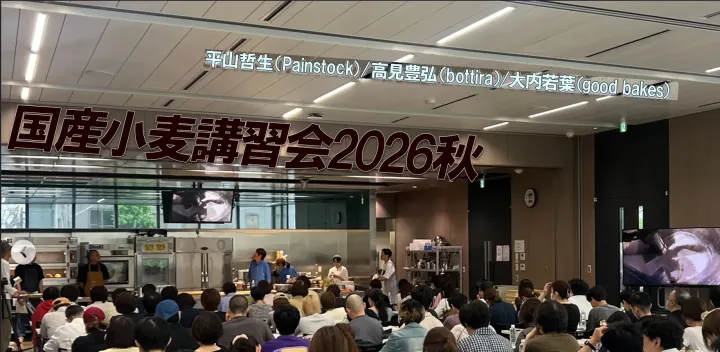 国産小麦講習会2026秋