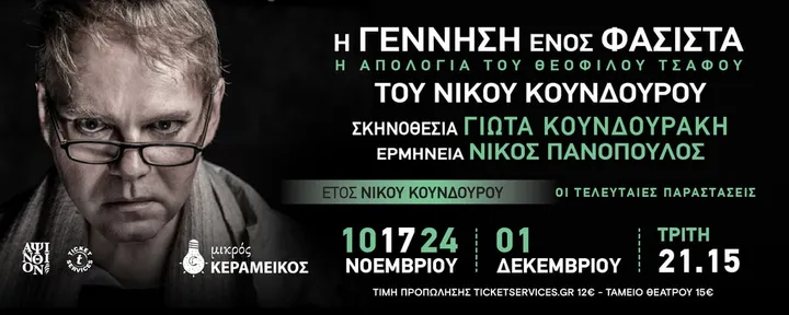 Η ΓΕΝΝΗΣΗ ΕΝΟΣ ΦΑΣΙΣΤΑ – Η ΑΠΟΛΟΓΙΑ ΤΟΥ ΘΕΟΦΙΛΟΥ ΤΣΑΦΟΥ
