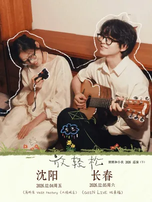 粥粥和小伙2026放轻松巡演-沈阳站