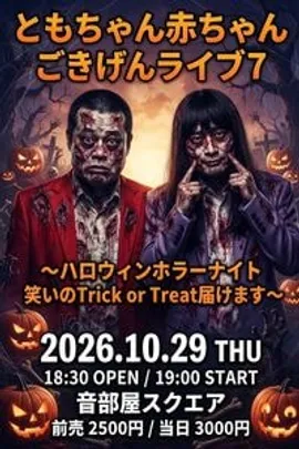 10/29(木)開催！ともちゃん赤ちゃんごきげんライブ7 ～ハロウィンホラーナイト　笑いのTrick or Treat届けます～