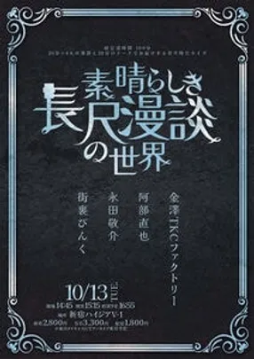 素晴らしき長尺漫談の世界