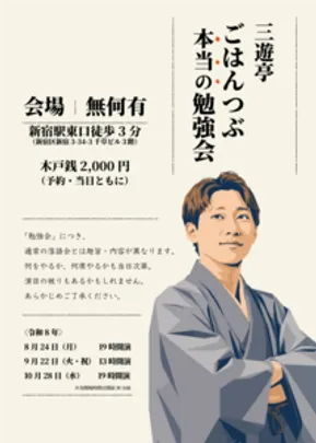 三遊亭ごはんつぶ　本当の勉強会