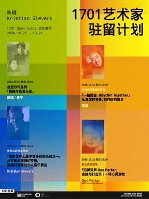 1701艺术家驻留计划｜陈璘 X Kristian Sievers 工作坊&融合演出现场