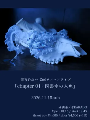彼方あおい 2ndワンマンライブ「chapter01：図書室の人魚」