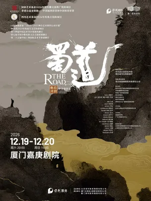 舞蹈诗剧《蜀道》
