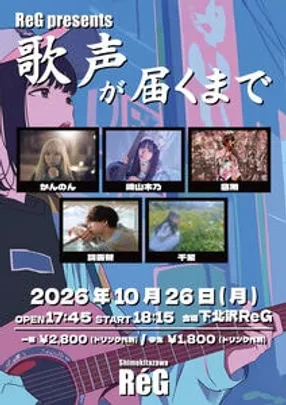 ReG presents."歌声が届くまで"