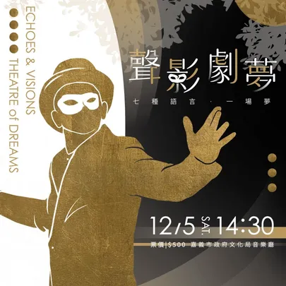 《聲影、劇夢》