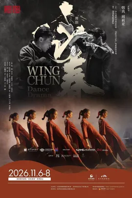 舞剧《咏春》
