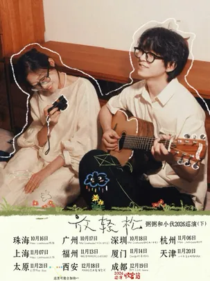 粥粥和小伙2026放轻松巡演-天津站