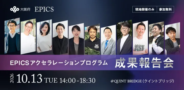 【会場参加のみ・登壇者との交流会あり】大阪府 雇用促進イノベーション創出支援事業『EPICS アクセラレーションプログラム 最終成果報告会』