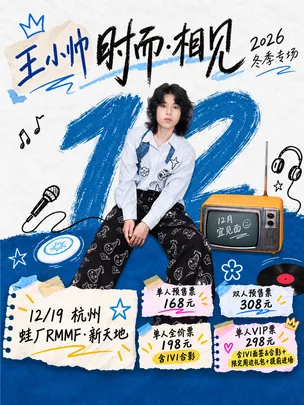王小帅“时而·相见”2026冬季专场-杭州站