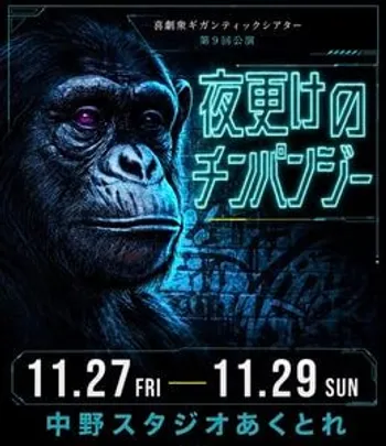 【④13:00開演】喜劇衆ギガンティックシアター 第9回公演『夜更けのチンパンジー』