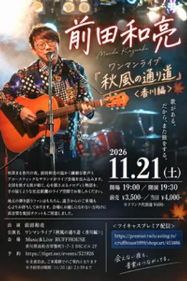 前田和亮 ワンマンライブ『秋風の通り道 ＜香川編＞』