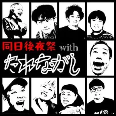 同日後夜祭withたれながし
