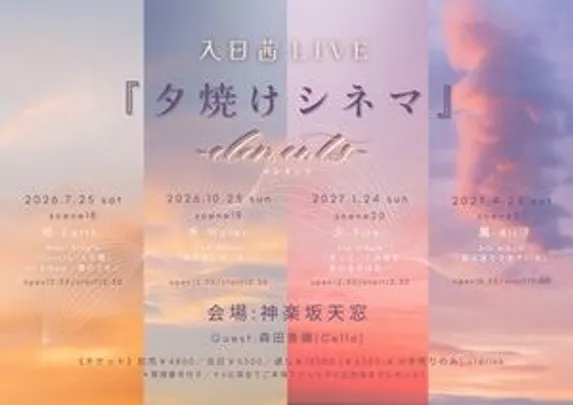 【一般】入日茜LIVE『夕焼けシネマ~elements~』scene19【水】-Water-