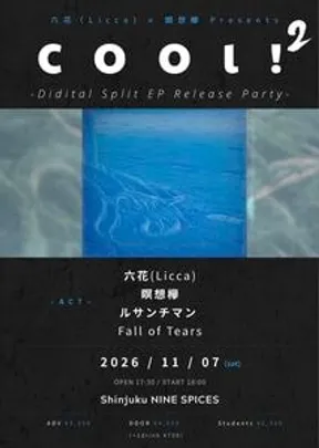 六花（Licca）＆瞑想欅pre.「cool ! vol.2」 (Licca×meiso-keyaki split Ep Release Event)