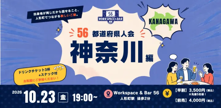 【56 都道府県人会｜神奈川編】〜出身地が同じだから話せること。人形町でつながる新しいご縁。