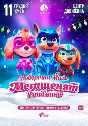 Новорічна місія Мегащенят Рятівників