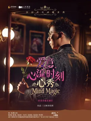 近景魔术秀《心秀》