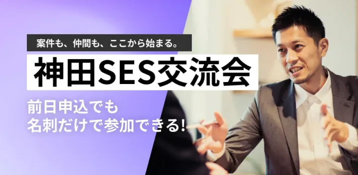 【ビジネス交流会】神田SES/ITビジネス交流会〜案件・要員・パートナーとつながる交流会〜