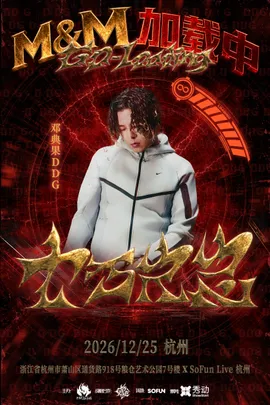 邓典果DDG【M&M：加载中】十万火急专场-杭州站