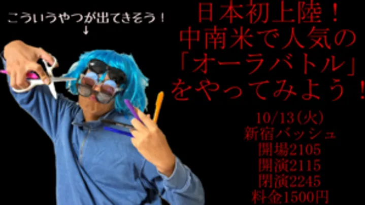 日本初上陸！中南米で人気の「オーラバトル」をやってみよう！