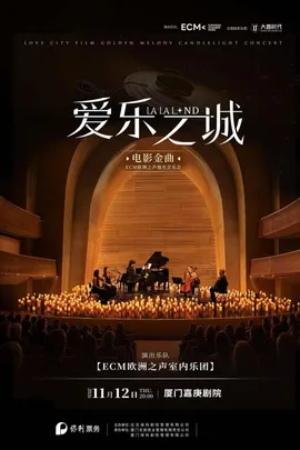 《爱乐之城》电影金曲烛光音乐会【ECM欧洲之声室内乐团】