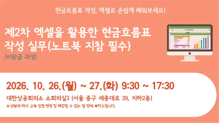 제2차 엑셀을 활용한 현금흐름표 작성 실무(노트북 지참 필수)