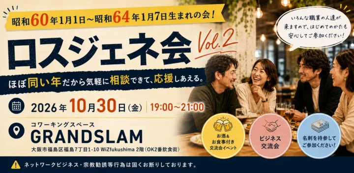 ロスジェネ会 Vol.2  ー 昭和60年1月1日〜昭和64年1月7日生まれの人の会 ー