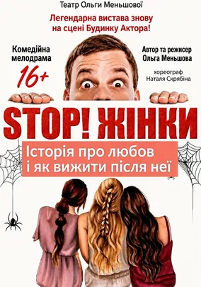 Вистава «STOP! Жінки!»