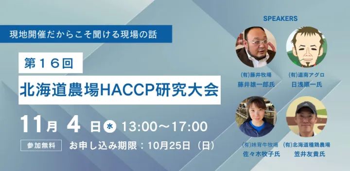 第１６回北海道農場HACCP研究大会