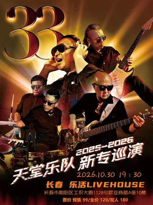 天堂乐队2025-2026新专巡演长春站