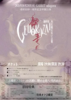 毒彩シンシャ一周年記念単独公演 『GEDOKUZAI/副作用、未だ癒えない言葉』
