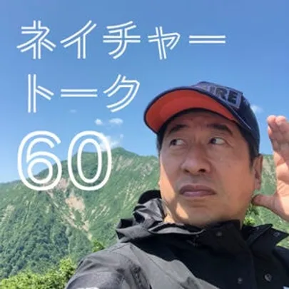ネイチャートークライブvol.60