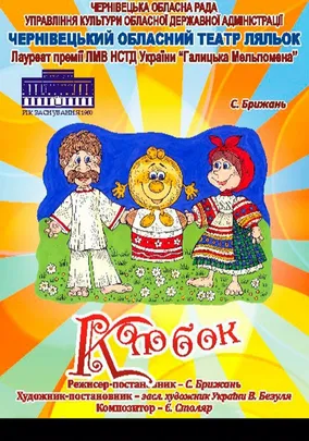 Вистава «Невловимий колобок»