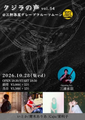 【クジラの声 vol.54】三浦未羽(OA) /いとか/青木ありあ/Caju/茉利子