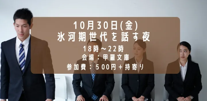 氷河期世代を話す夜