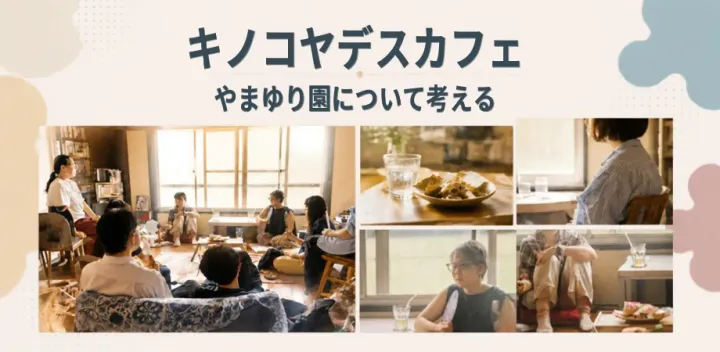 キノコヤ デスカフェ  ー津久井やまゆり園について考える