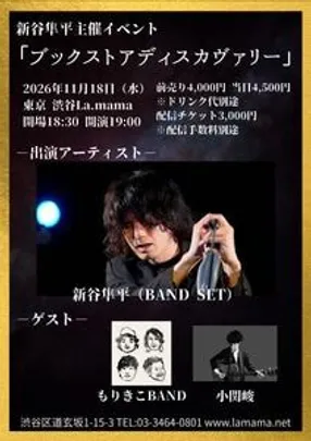 新谷隼平主催イベント 「ブックストアディスカヴァリー」《小関 峻専用予約フォーム》