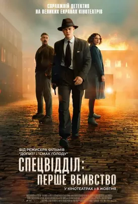 Спецвідділ: Перше вбивство