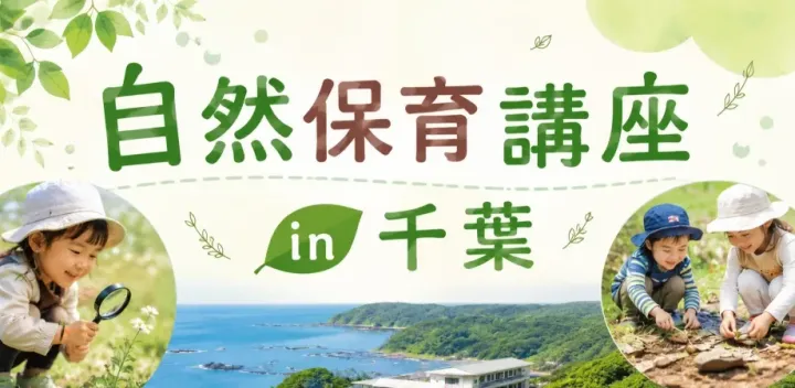 自然保育講座 in 千葉