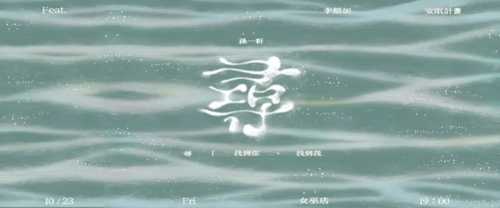 孫一軒《尋－找到你、找到我》