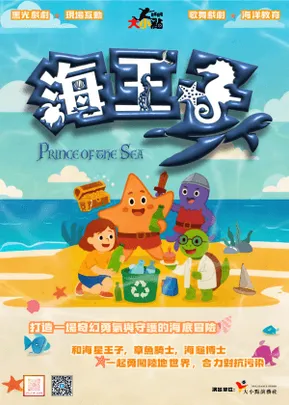 海王子